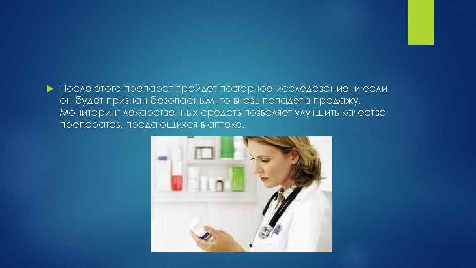  После этого препарат пройдет повторное исследование, и если он будет признан безопасным, то