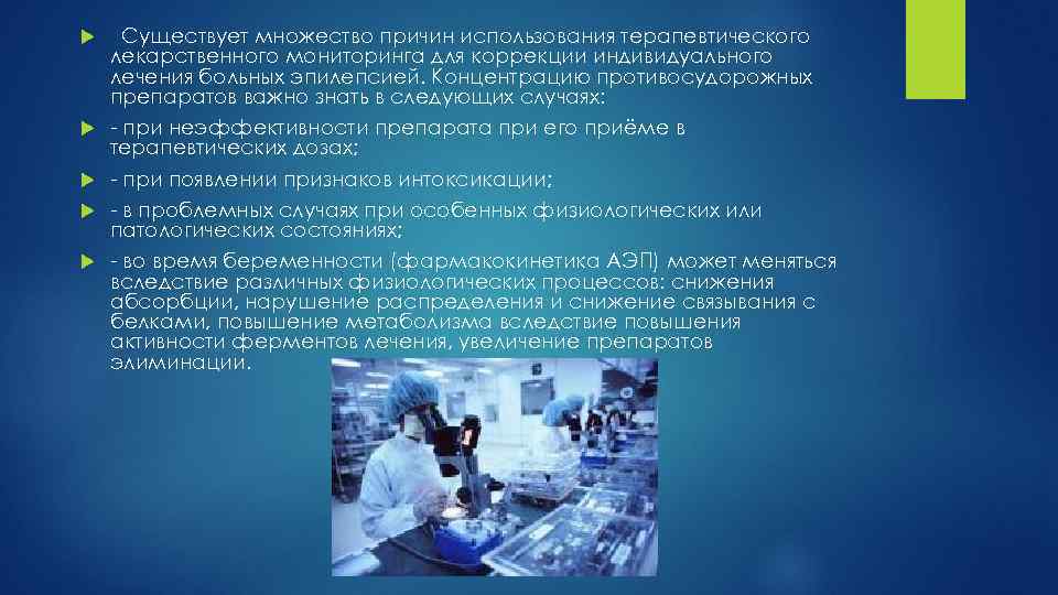 Существует множество причин использования терапевтического лекарственного мониторинга для коррекции индивидуального лечения больных эпилепсией.