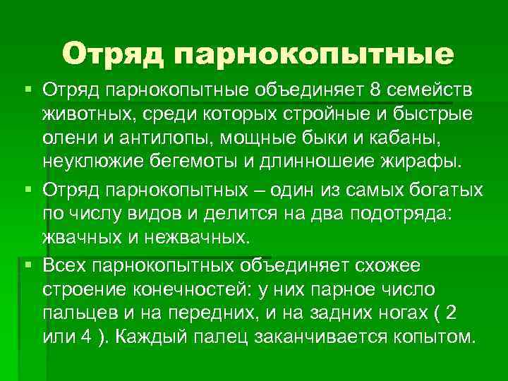 Отряд парнокопытные § Отряд парнокопытные объединяет 8 семейств животных, среди которых стройные и быстрые