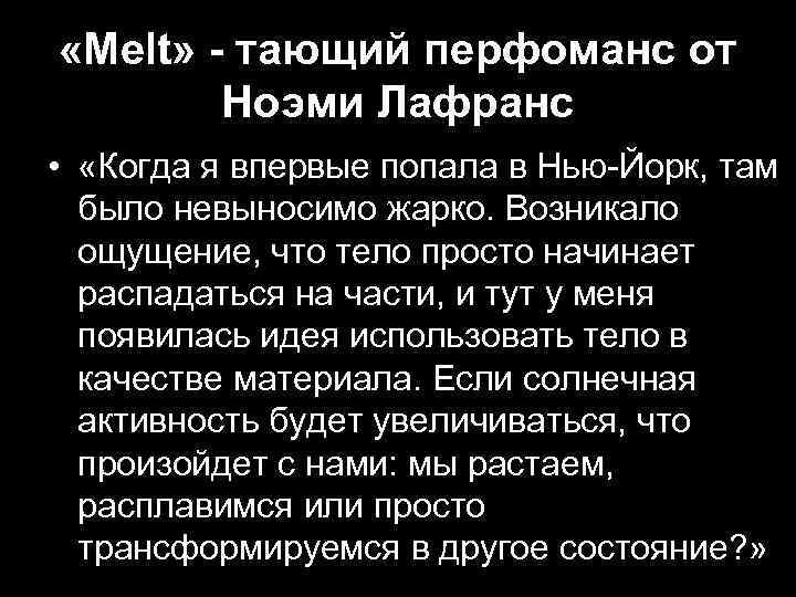  «Melt» - тающий перфоманс от Ноэми Лафранс • «Когда я впервые попала в