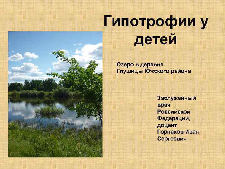 Гипотрофии у детей Озеро в деревне Глушицы Южского района Заслуженный врач Российской Федерации, доцент