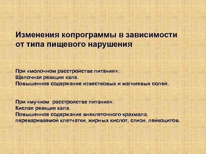Изменения копрограммы в зависимости от типа пищевого нарушения При «молочном расстройстве питания» : Щелочная