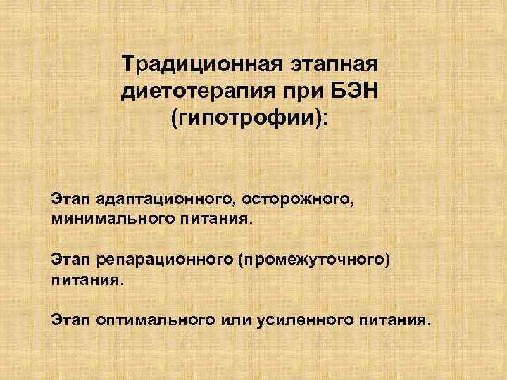 Традиционная этапная диетотерапия при БЭН (гипотрофии): Этап адаптационного, осторожного, минимального питания. Этап репарационного (промежуточного)