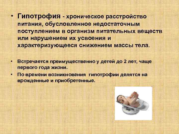  • Гипотрофия - хроническое расстройство питания, обусловленное недостаточным поступлением в организм питательных веществ