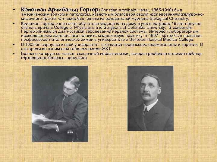  • • Кристиан Арчибальд Гертер (Christian Archibald Herter, 1865 -1910) был американским врачом