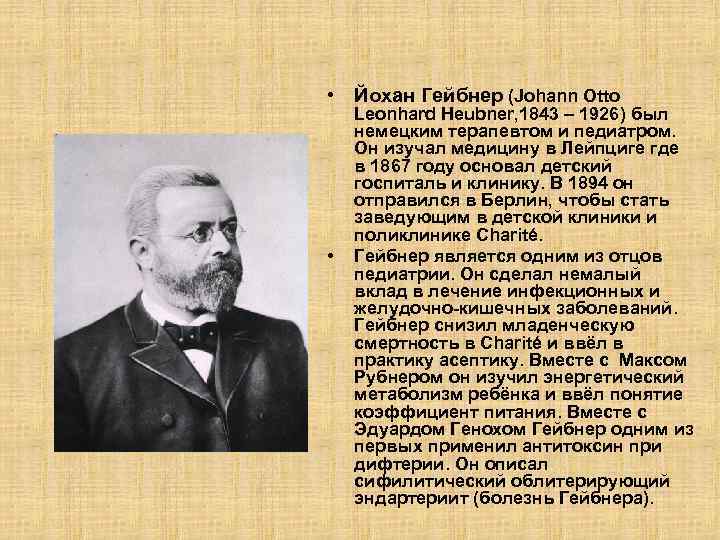  • Йохан Гейбнер (Johann Otto • Leonhard Heubner, 1843 – 1926) был немецким