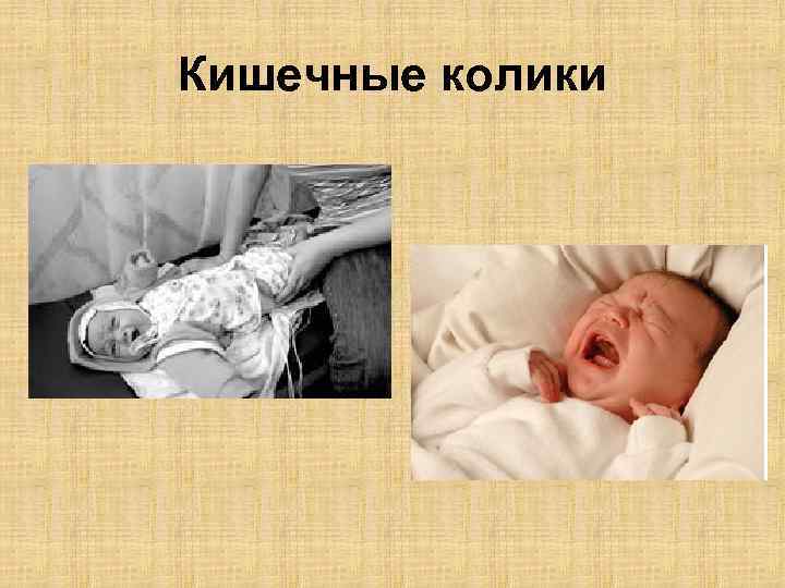 Кишечные колики 