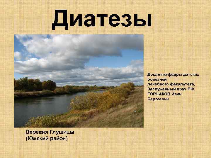 Диатезы Доцент кафедры детских болезней лечебного факультета, Заслуженный врач РФ ГОРНАКОВ Иван Сергеевич Деревня