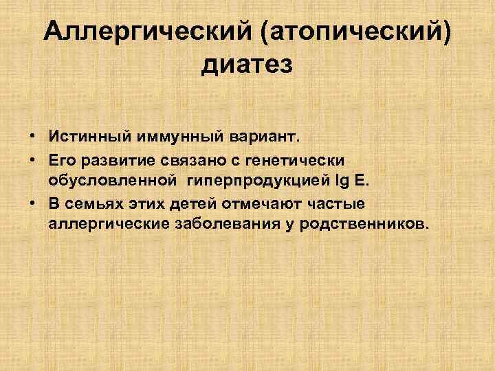 Аллергический (атопический) диатез • Истинный иммунный вариант. • Его развитие связано с генетически обусловленной