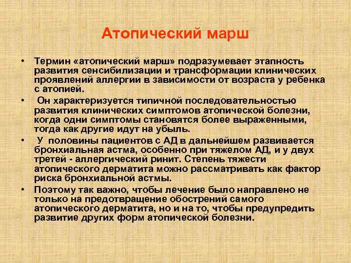 Атопический марш • Термин «атопический марш» подразумевает этапность развития сенсибилизации и трансформации клинических проявлений