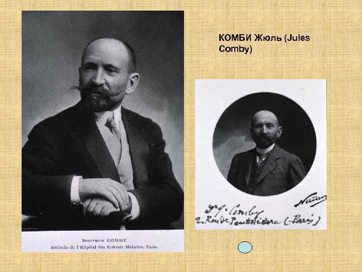 КОМБИ Жюль (Jules Соmbу) 