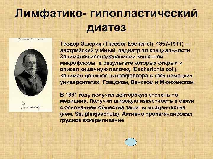 Лимфатико- гипопластический диатез Теодор Эшерих (Theodor Escherich; 1857 -1911) — австрийский учёный, педиатр по
