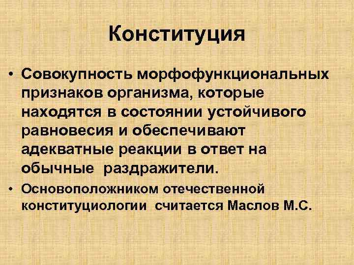 Конституция • Совокупность морфофункциональных признаков организма, которые находятся в состоянии устойчивого равновесия и обеспечивают