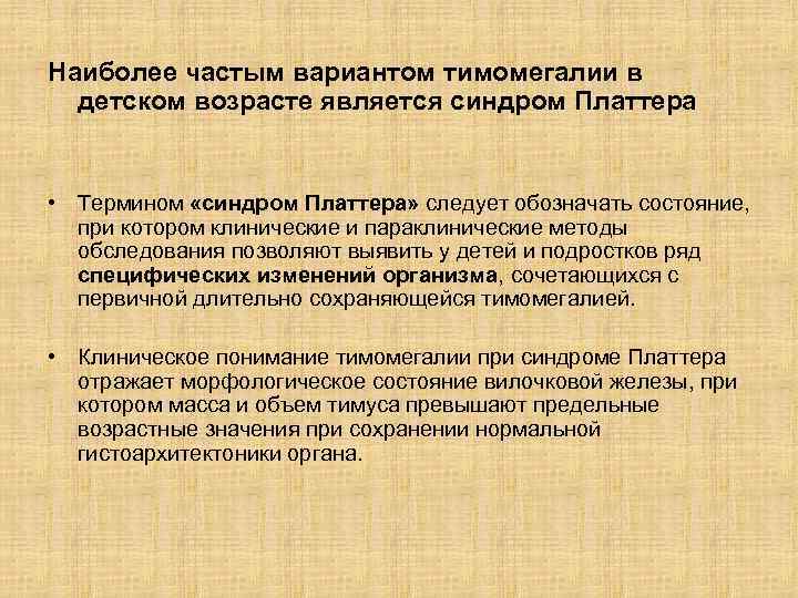 Наиболее частым вариантом тимомегалии в детском возрасте является синдром Платтера • Термином «синдром Платтера»