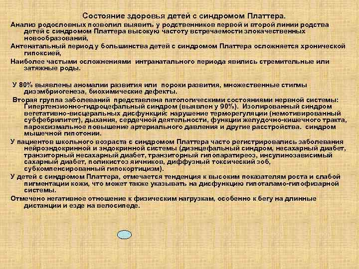 Состояние здоровья детей с синдромом Платтера. Анализ родословных позволил выявить у родственников первой и