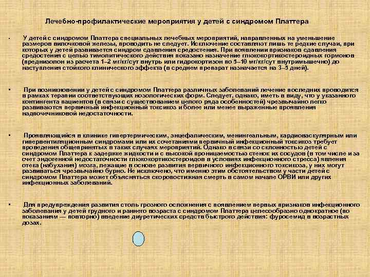 Лечебно-профилактические мероприятия у детей с синдромом Платтера • У детей с синдромом Платтера специальных