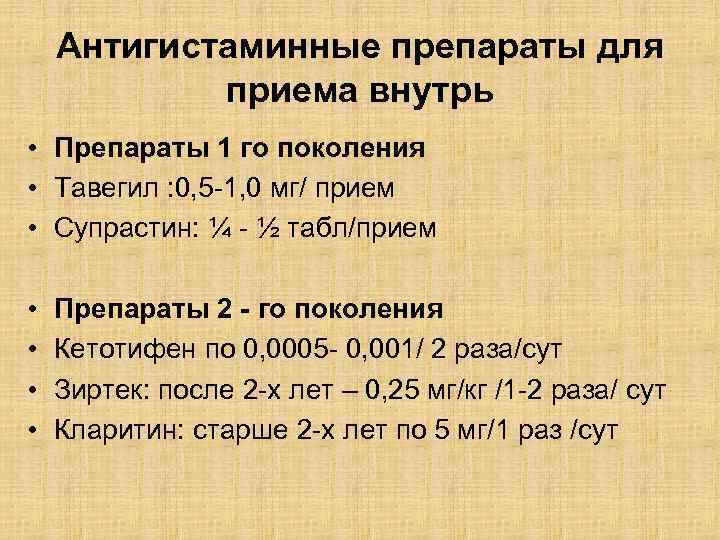 Антигистаминные препараты для приема внутрь • Препараты 1 го поколения • Тавегил : 0,