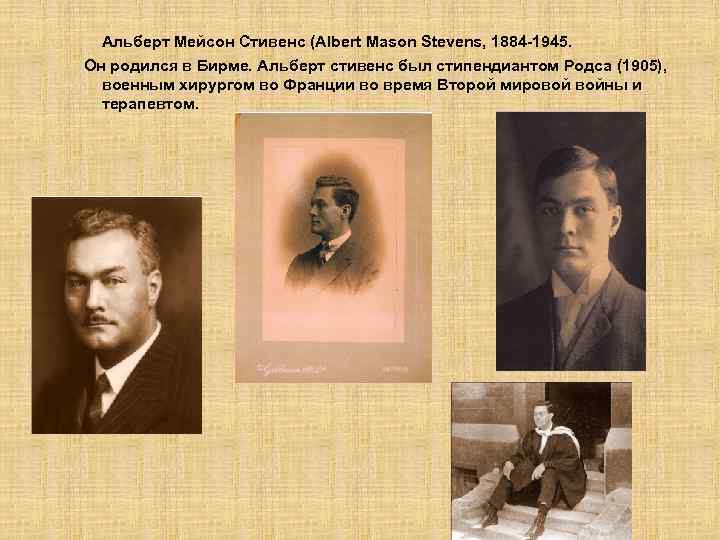 Альберт Мейсон Стивенс (Albert Mason Stevens, 1884 -1945. Он родился в Бирме. Альберт стивенс