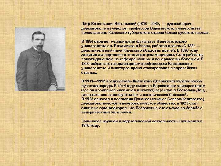 Пётр Васи льевич Нико льский (1858— 1940, — русский врачдерматолог и венеролог, профессор Варшавского