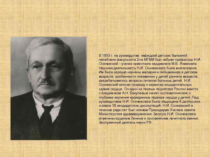 В 1933 г. на руководство кафедрой детских болезней лечебного факультета 2 -го МГМИ был
