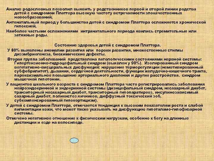 Анализ родословных позволил выявить у родственников первой и второй линии родства детей с синдромом