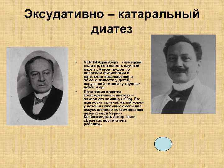 Эксудативно – катаральный диатез • • ЧЕРНИ Адальберт - немецкий педиатр, основатель научной школы.