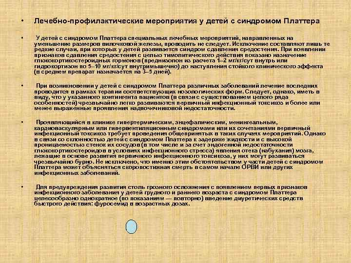  • Лечебно-профилактические мероприятия у детей с синдромом Платтера • У детей с синдромом