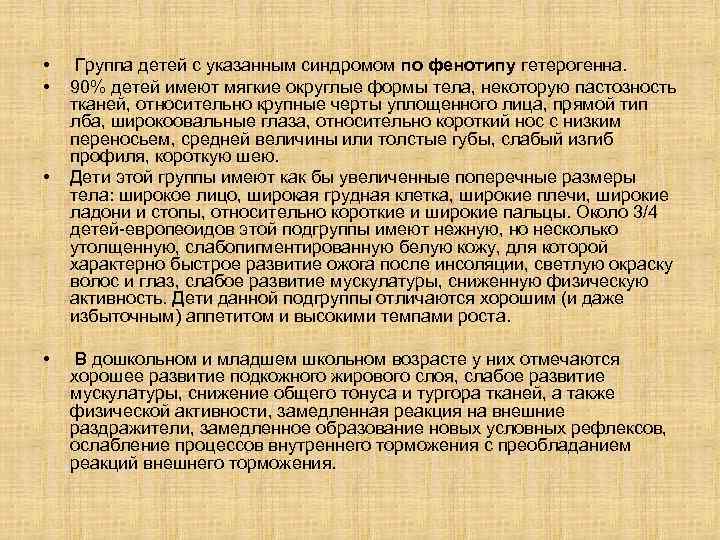  • • Группа детей с указанным синдромом по фенотипу гетерогенна. 90% детей имеют