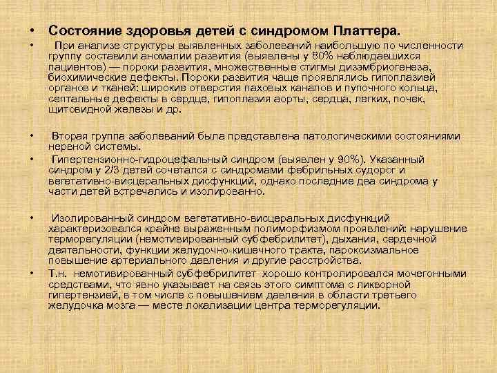  • Состояние здоровья детей с синдромом Платтера. • При анализе структуры выявленных заболеваний