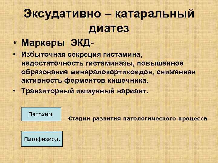 Эксудативно – катаральный диатез • Маркеры ЭКД • Избыточная секреция гистамина, недостаточность гистаминазы, повышенное