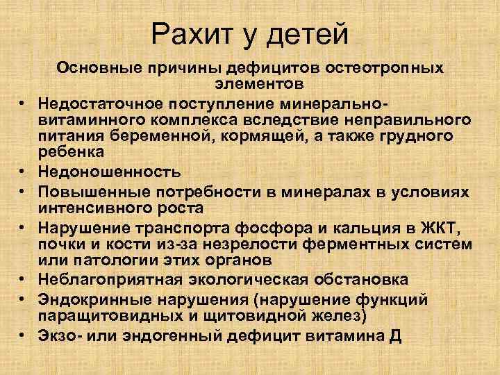 Рахит у детей • • Основные причины дефицитов остеотропных элементов Недостаточное поступление минеральновитаминного комплекса