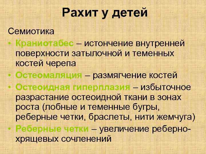 Рахит у детей Семиотика • Краниотабес – истончение внутренней поверхности затылочной и теменных костей