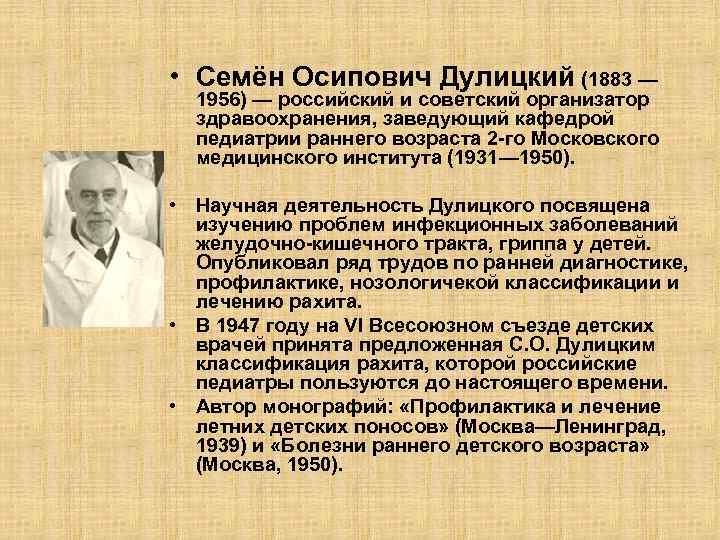  • Семён Осипович Дулицкий (1883 — 1956) — российский и советский организатор здравоохранения,