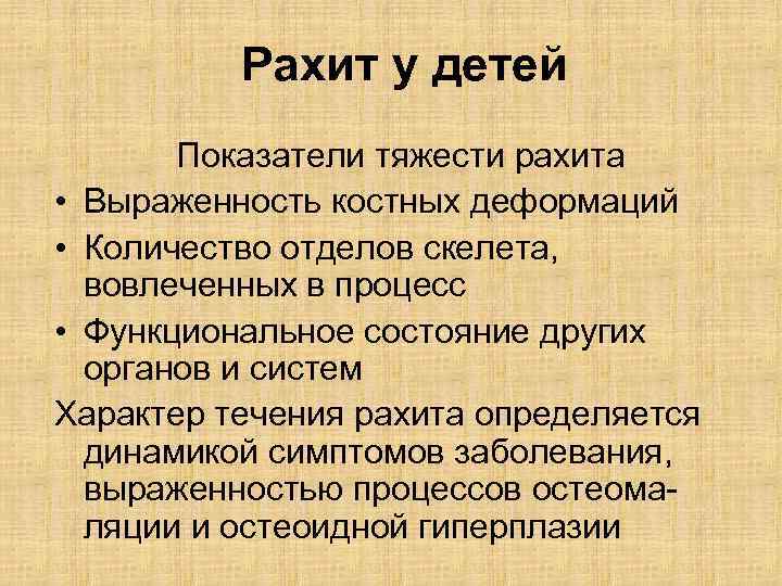 Рахит у детей Показатели тяжести рахита • Выраженность костных деформаций • Количество отделов скелета,