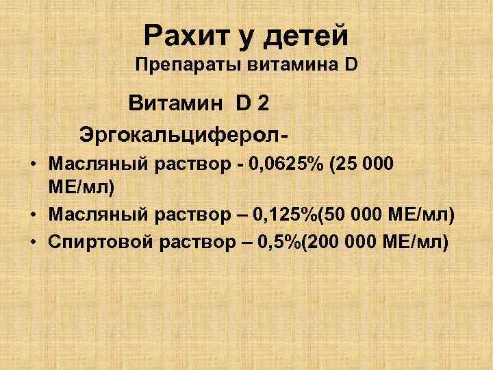 Рахит у детей Препараты витамина D Витамин D 2 Эргокальциферол • Масляный раствор -