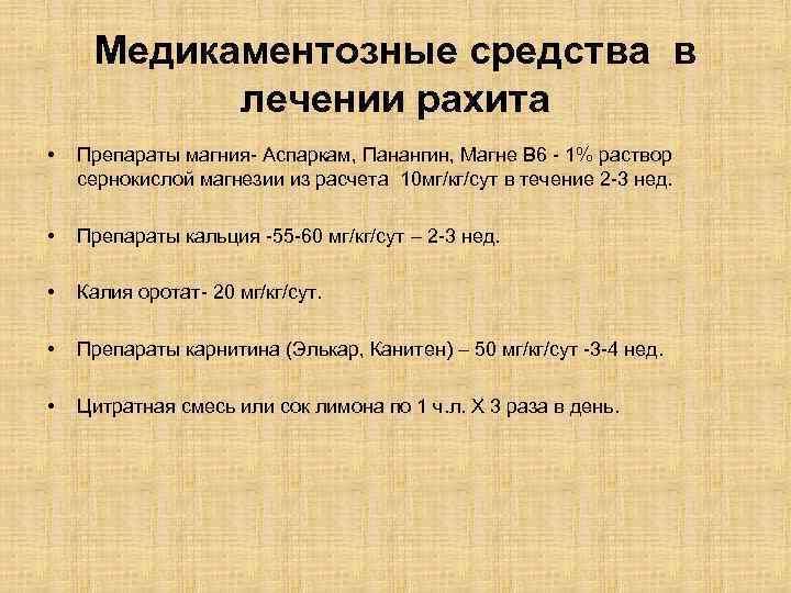 Медикаментозные средства в лечении рахита • Препараты магния- Аспаркам, Панангин, Магне В 6 -