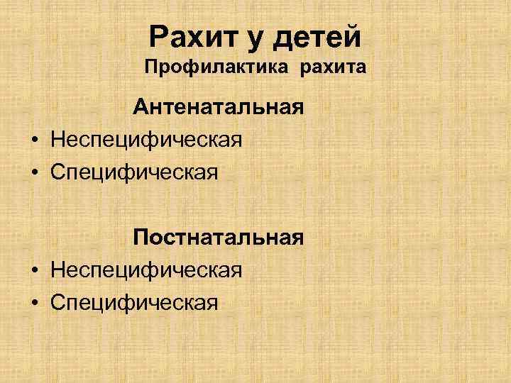 Рахит у детей Профилактика рахита Антенатальная • Неспецифическая • Специфическая Постнатальная • Неспецифическая •