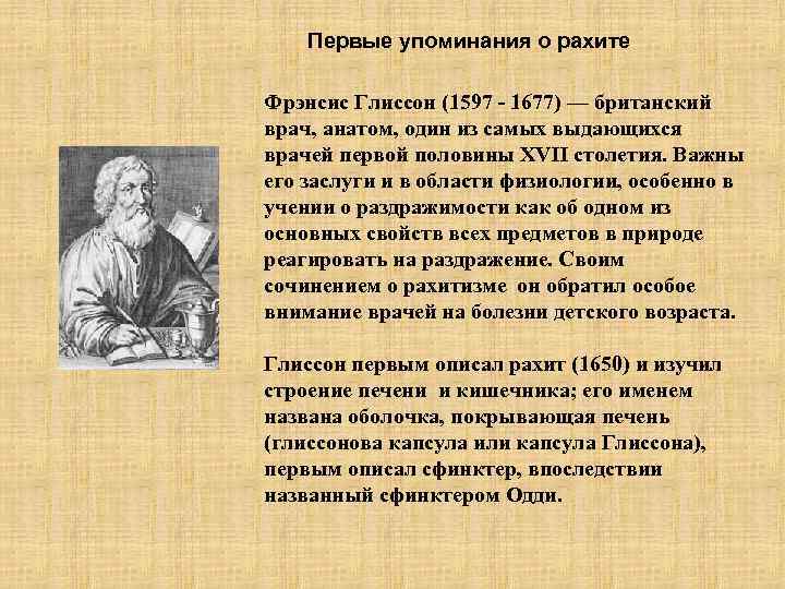 Первые упоминания о рахите Фрэнсис Глиссон (1597 - 1677) — британский врач, анатом, один