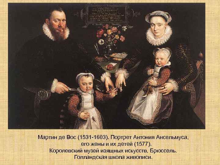 Мартин де Вос (1531 -1603). Портрет Антония Ансельмуса, его жены и их детей (1577).