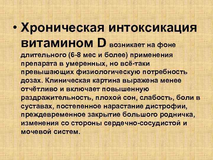  • Хроническая интоксикация витамином D возникает на фоне длительного (6 -8 мес и
