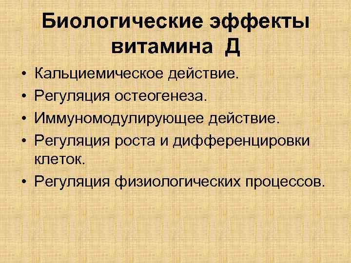 Биологические эффекты витамина Д • • Кальциемическое действие. Регуляция остеогенеза. Иммуномодулирующее действие. Регуляция роста