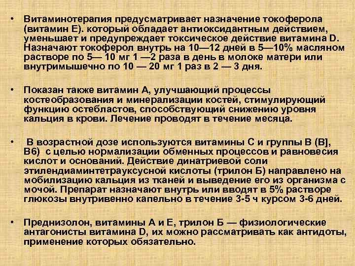  • Витаминотерапия предусматривает назначение токоферола (витамин Е). который обладает антиоксидантным действием, уменьшает и