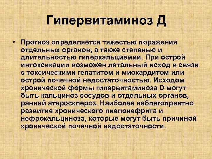 Гипервитаминоз Д • Прогноз определяется тяжестью поражения отдельных органов, а также степенью и длительностью