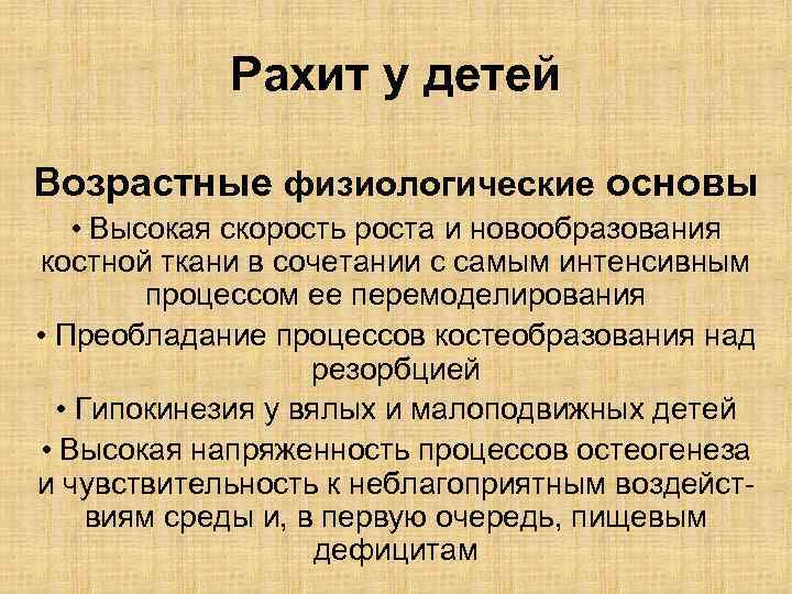 Рахит у детей Возрастные физиологические основы • Высокая скорость роста и новообразования костной ткани
