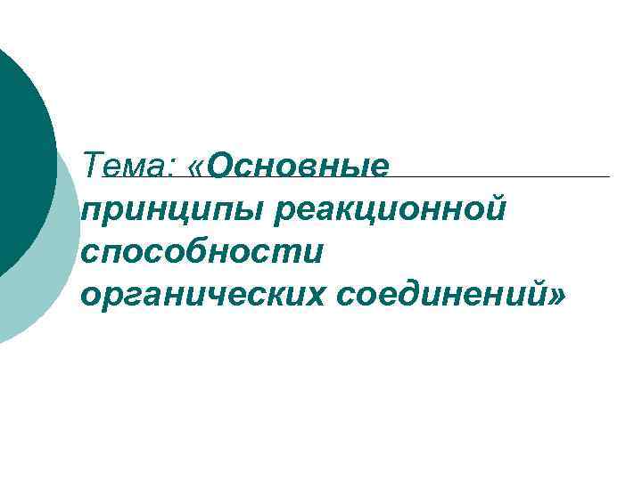 Тема: «Основные принципы реакционной способности органических соединений» 