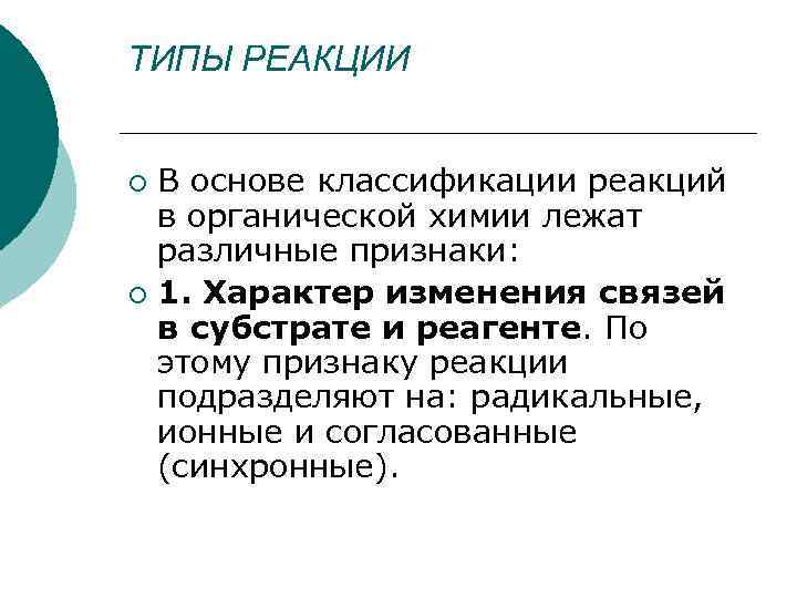 ТИПЫ РЕАКЦИИ В основе классификации реакций в органической химии лежат различные признаки: ¡ 1.