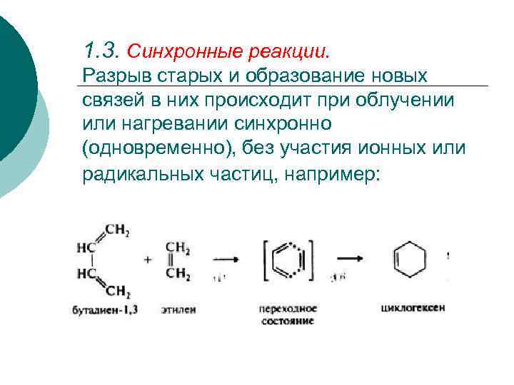 1. 3. Синхронные реакции. Разрыв старых и образование новых связей в них происходит при