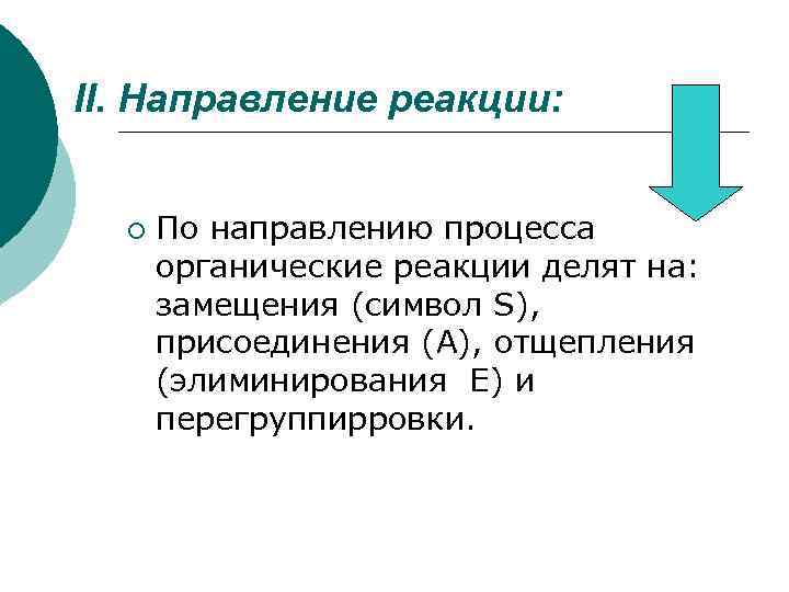 II. Направление реакции: ¡ По направлению процесса органические реакции делят на: замещения (символ S),