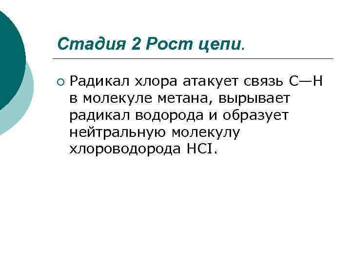 Стадия 2 Рост цепи. ¡ Радикал хлора атакует связь С—Н в молекуле метана, вырывает
