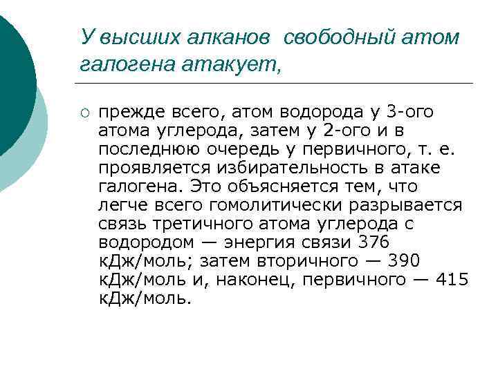 У высших алканов свободный атом галогена атакует, ¡ прежде всего, атом водорода у 3
